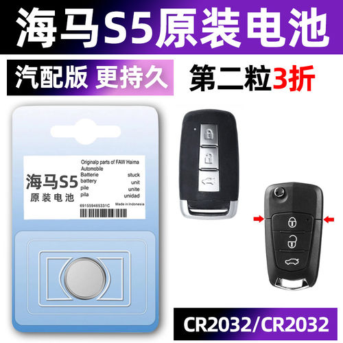 海马S5专用汽配版原装钥匙电池