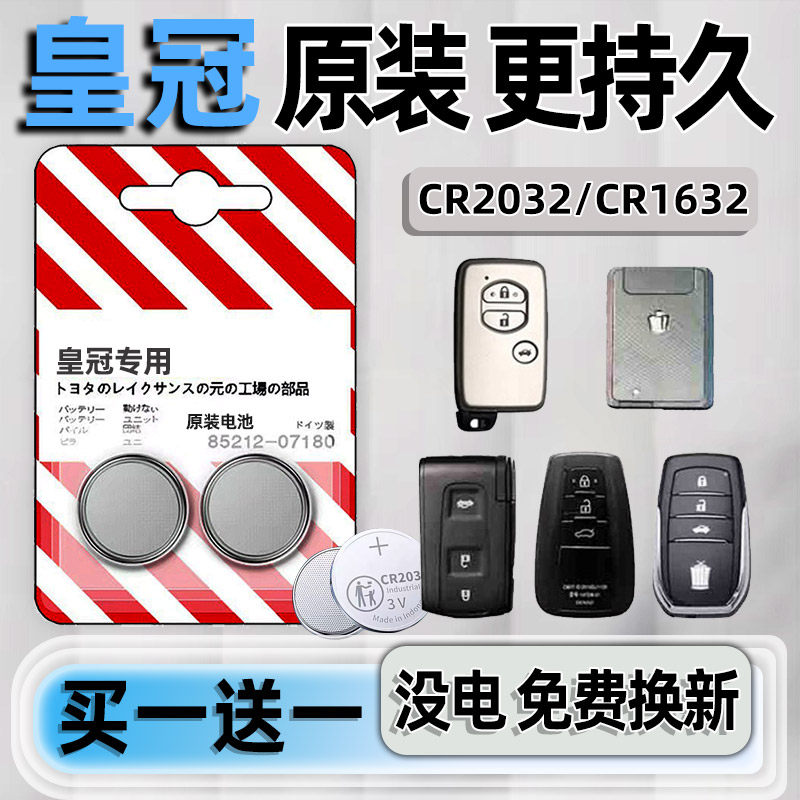 皇冠车钥匙电池 适用丰田新老款皇冠sportcross皇冠陆放2.5L HEV遥控器电池进口皇冠汽车智能锁匙电子大容量