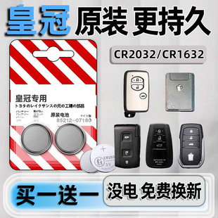 皇冠车钥匙电池 适用丰田新老款皇冠sportcross皇冠陆放2.5L HEV遥控器电池进口皇冠汽车智能锁匙电子大容量