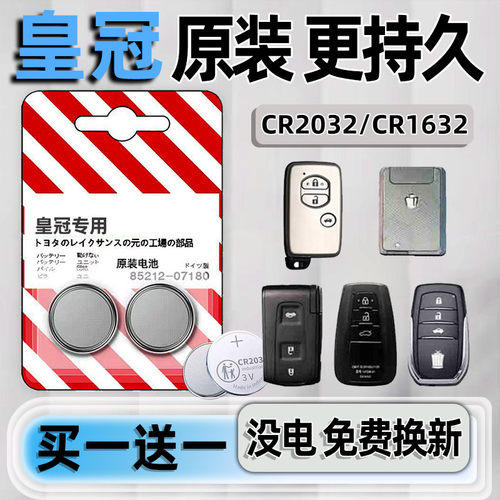 丰田皇冠专用汽配版原装钥匙电池