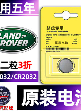 路虎极光神行者2发现运动版揽胜星脉卫士5专用汽车钥匙电池车遥控器智能纽扣电子原装CR2032小车用要是轿车子
