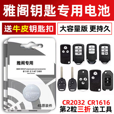 本田雅阁专用汽配版原装钥匙电池