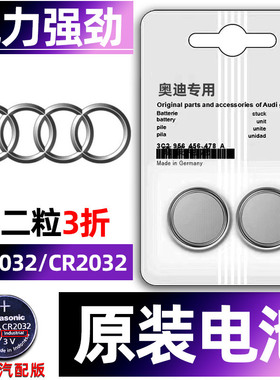 奥迪专用汽车钥匙电池车遥控器智能纽扣CR2032电子原装a3/A3L/A4/A4L/Q3/A6L/A6/Q5/Q5L/Q2L/Q7/A5/A8/A8L/Q4