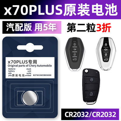捷途x70专用汽配版原装钥匙电池