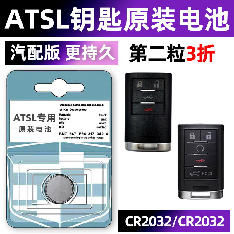 ATSL专用汽配版原装钥匙电池