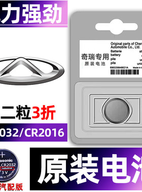 奇瑞专用汽车钥匙电池小蚂蚁瑞虎8plus/5x/7/pro/3/5瑞虎八艾瑞泽5/8/gx/plus车遥控器智能纽扣电子3v原装EQ1