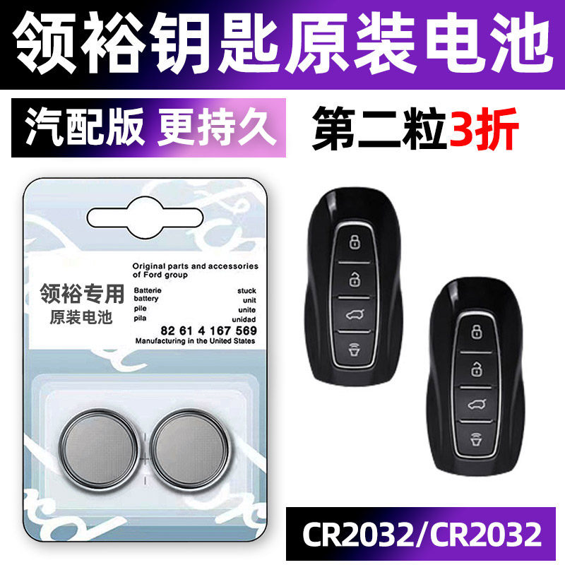 福特 领裕专用汽车钥匙电池原装原厂专用遥控器纽扣电子智能锁匙配件3V一键启动20新款换19 18 21年进口中控