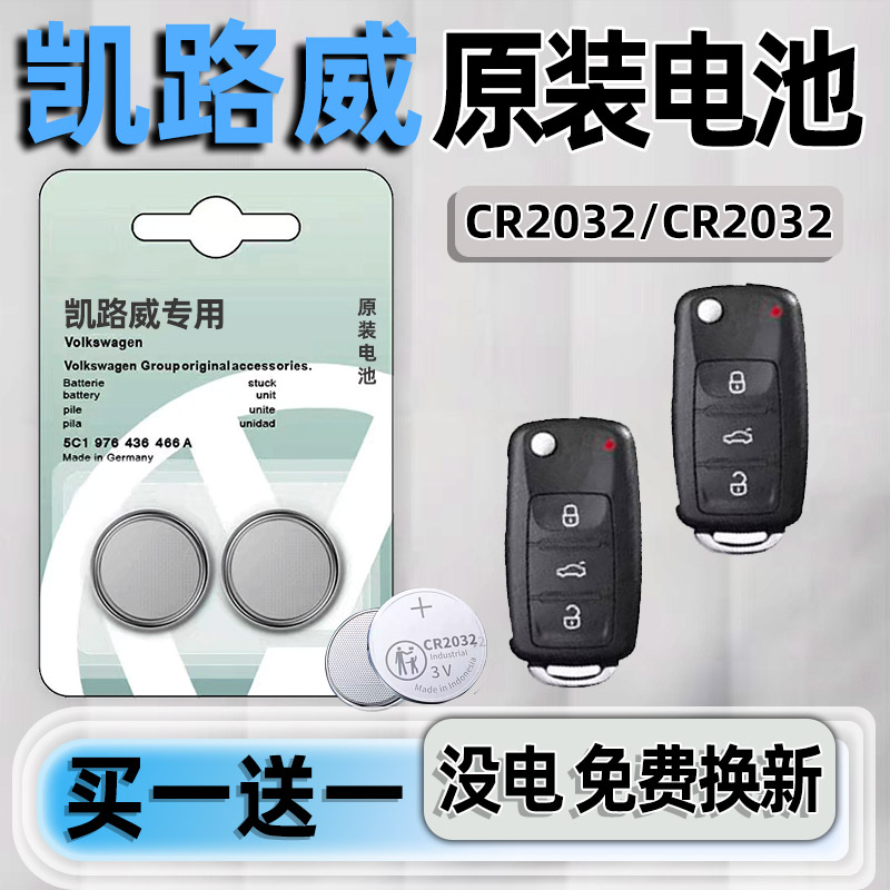 大众凯路威专用汽配版钥匙电池
