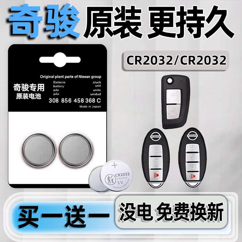 日产奇骏专用汽配版原装钥匙电池