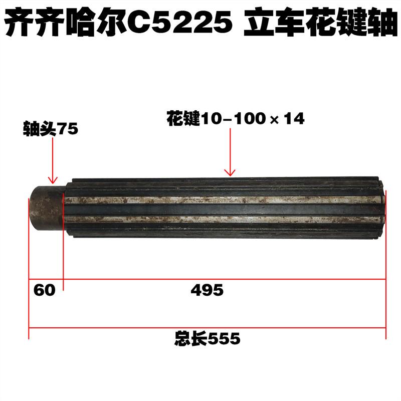 齐齐哈尔C5225立车配件立车花键轴大主轴L555 花键20242