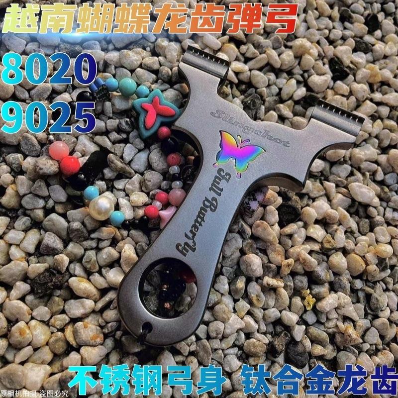 蝴蝶弹弓三代越南龙齿快压不锈钢