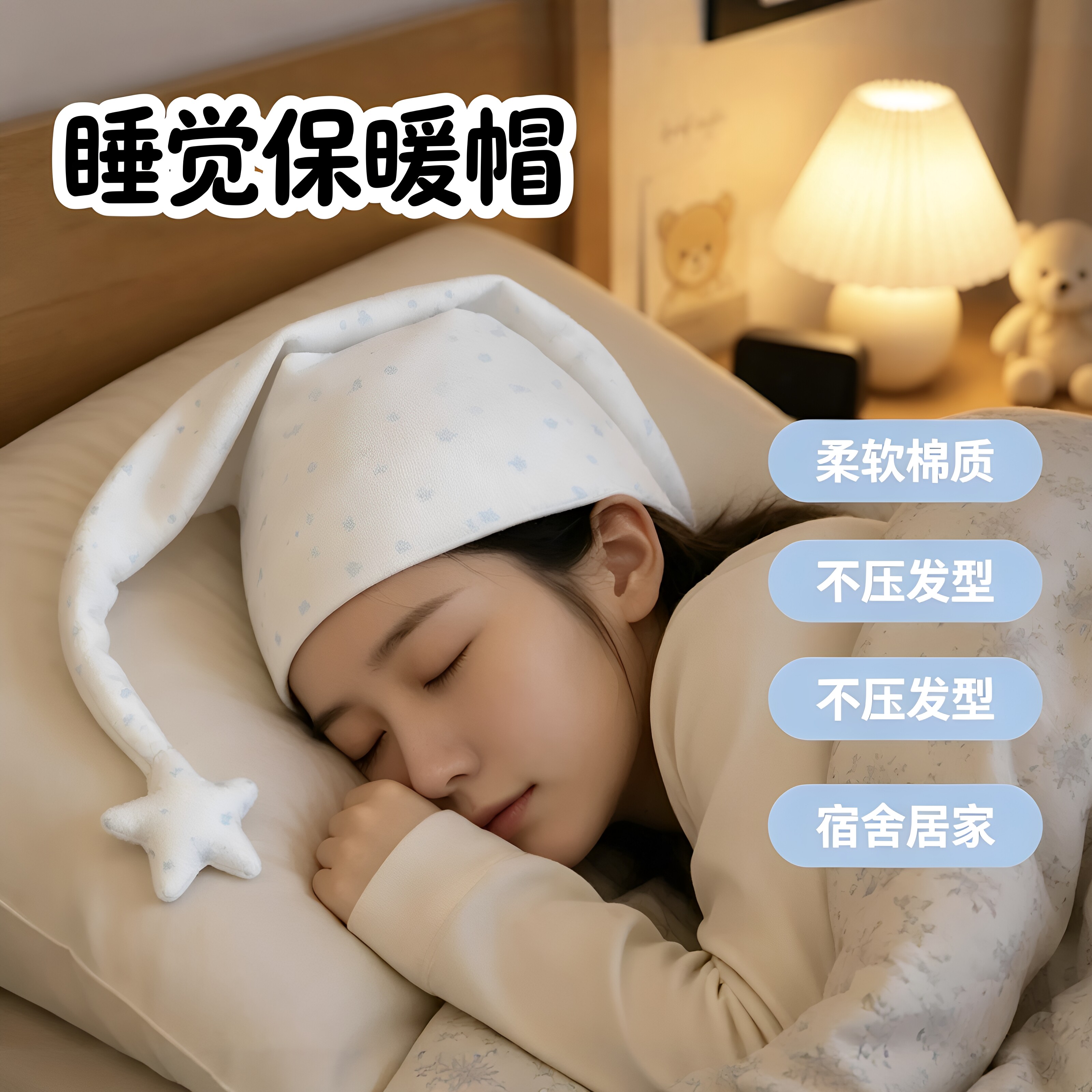 【夏季睡觉保暖神器】星星波点睡帽空调房章鱼哥防直吹不勒头帽女