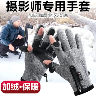 摄影师专用手套冬季防风保暖加绒加厚防滑漏二指户外运动触屏防水