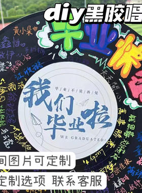黑胶唱片diy手工毕业结婚签到板生日中考礼物送女友闺蜜老师男友