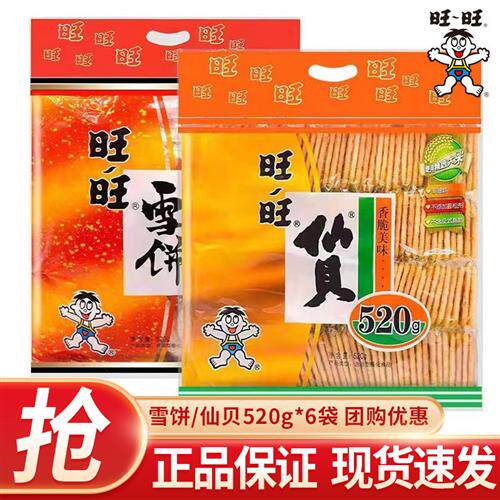 旺旺雪饼仙贝零食大礼包520g*2袋大米饼干膨化儿童童年休闲小零食