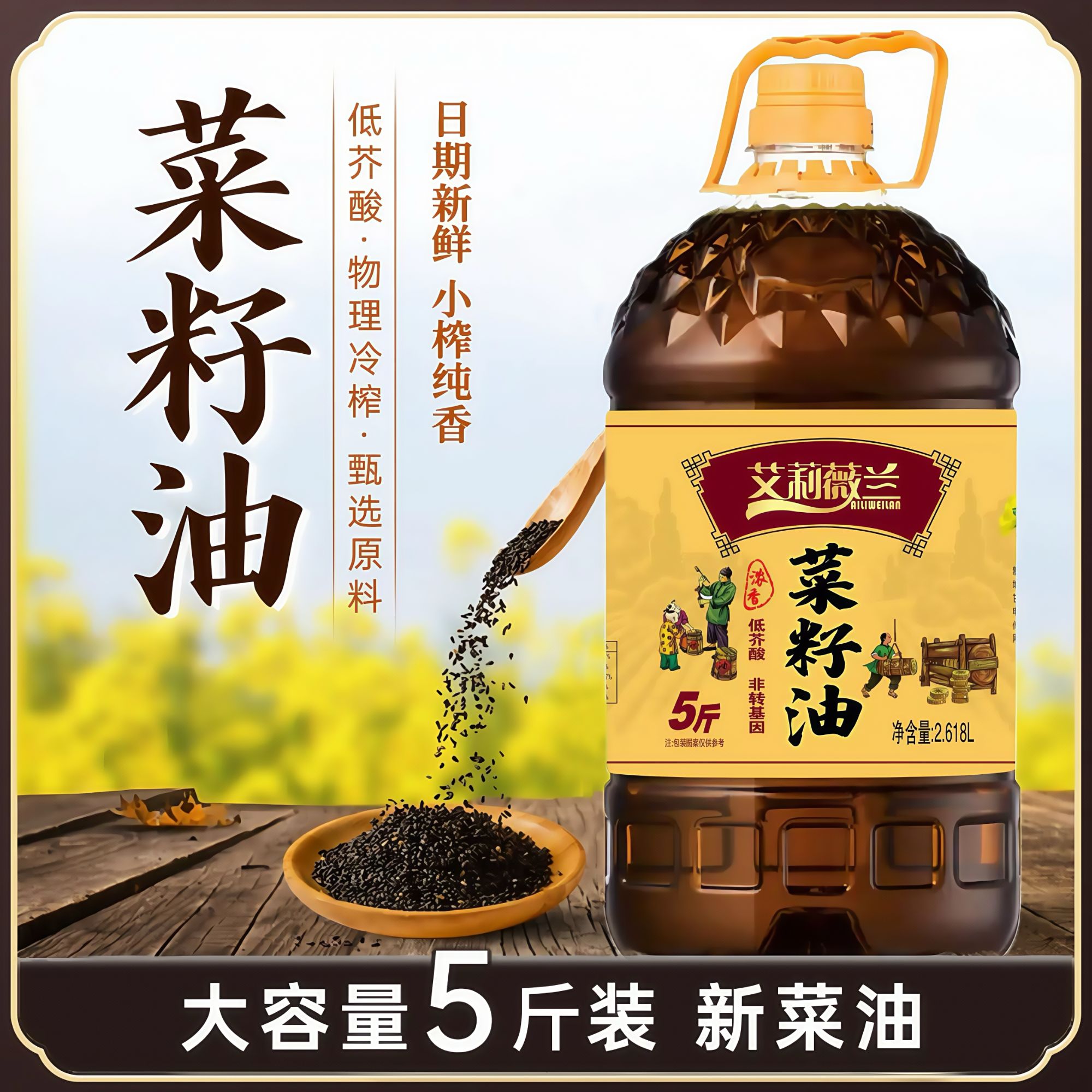 纯正菜籽油新鲜压榨低芥酸醇香小榨纯香食用油粮油5斤
