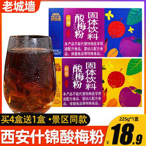 老城墙酸梅粉225g盒装西安特产酸梅粉什锦乌梅汁酸粉速溶汤冲饮