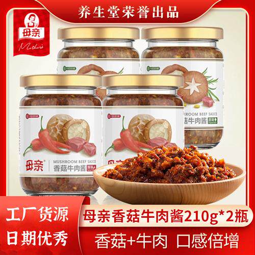 母亲香菇牛肉酱210g*2瓶下饭菜拌饭拌面酱原味辣味香辣火锅蘸料