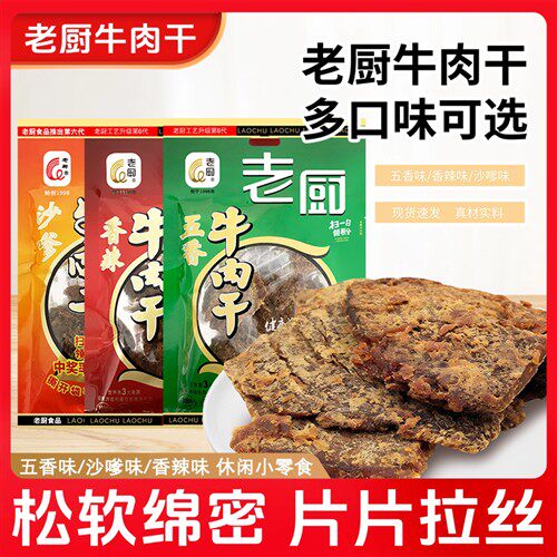 老厨牛肉干手撕牛肉片牛肉干五香香辣沙爹宿舍办公室休闲牛肉小吃
