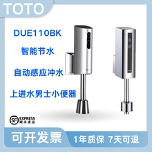 TOTO小便池感应器DUE110PBK\PSK明装小便斗冲洗阀配件电磁阀男士