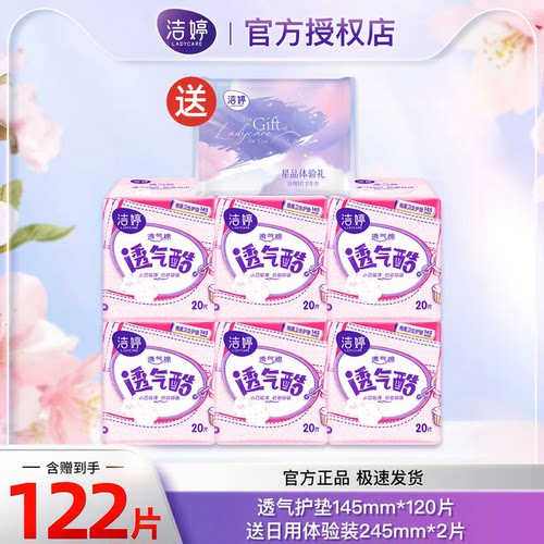 洁婷透气护垫迷你卫生巾145mm超薄日用姨妈巾直条护垫官方正品