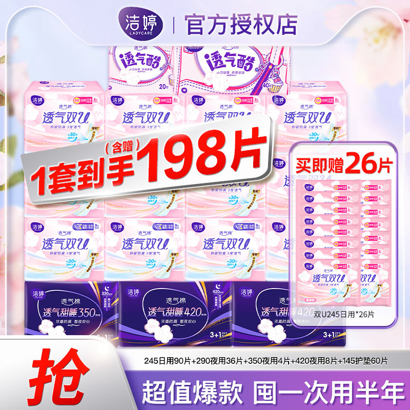 洁婷卫生巾透气双U日夜用组合198片超薄棉柔亲肤姨妈巾整箱囤货装