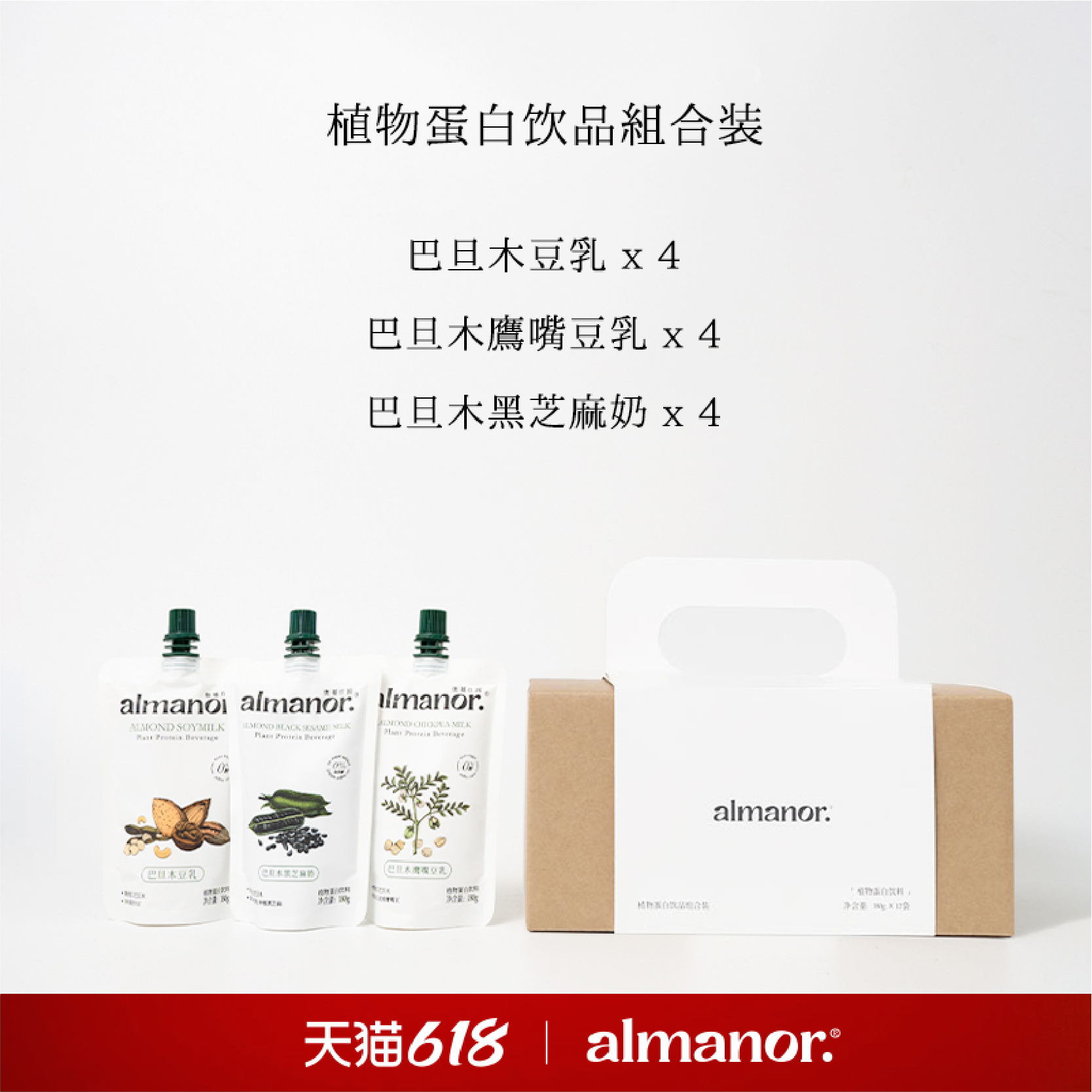 almanor奥蔓庄园豆香满溢巴旦木豆乳鹰嘴豆乳黑芝麻奶组合装