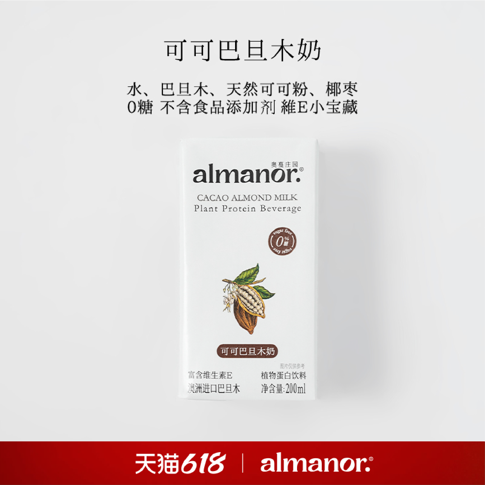 almanor奥蔓庄园可可巴旦木奶营养早餐代餐植物奶 无食品添加剂