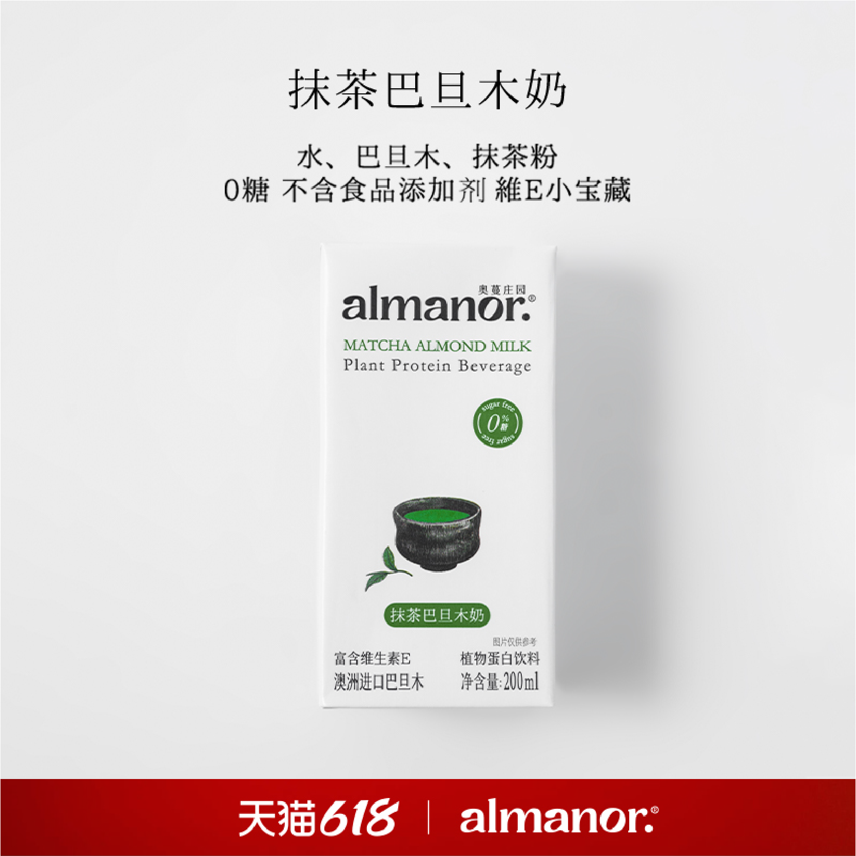 almanor奥蔓庄园抹茶巴旦木奶 营养早餐代餐植物蛋白奶每日坚果饮