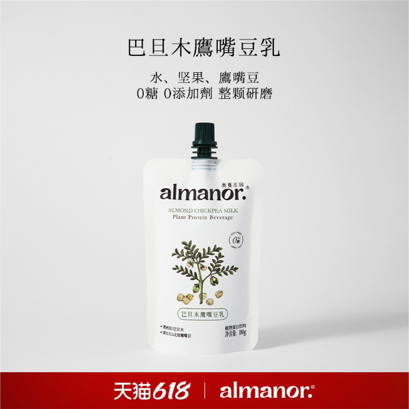 almanor奥蔓庄园巴旦木鹰嘴豆乳无糖豆奶 无食品添加剂每日坚果奶