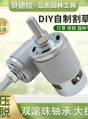 DIY自制割草机775高速大功率马达电机园林修枝打尖通用机头12v21v
