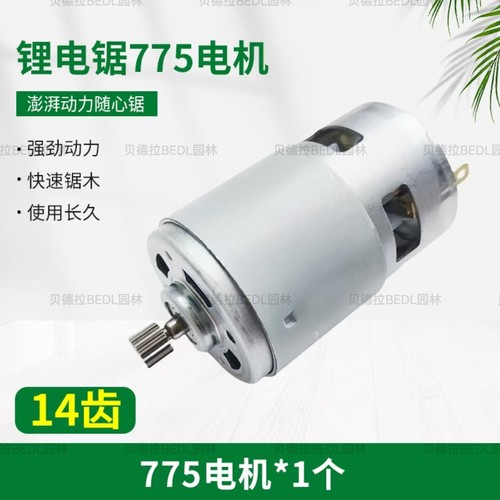 单手锯高性能大功率775电机14齿8寸锂电链锯马达配件纯铜线高动力