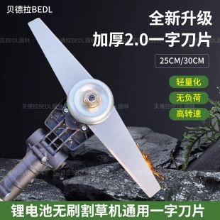 轻量化锂电无刷割草机通用进口加厚锰钢一字25cm30cm三角锯齿刀片