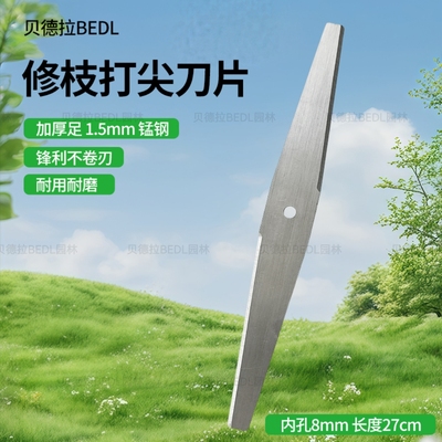 电动修剪机刀片打尖机打梢机打顶机修剪机割草机8mm10mm锰钢刀片