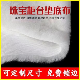 白色毛絨布珠寶展示布p飾品展示柜墊布毛毯首飾手機柜臺墊底布墊
