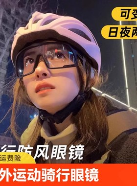 户外运动骑行眼镜女日夜两用变色自行车防L风登山墨镜爬山护目镜