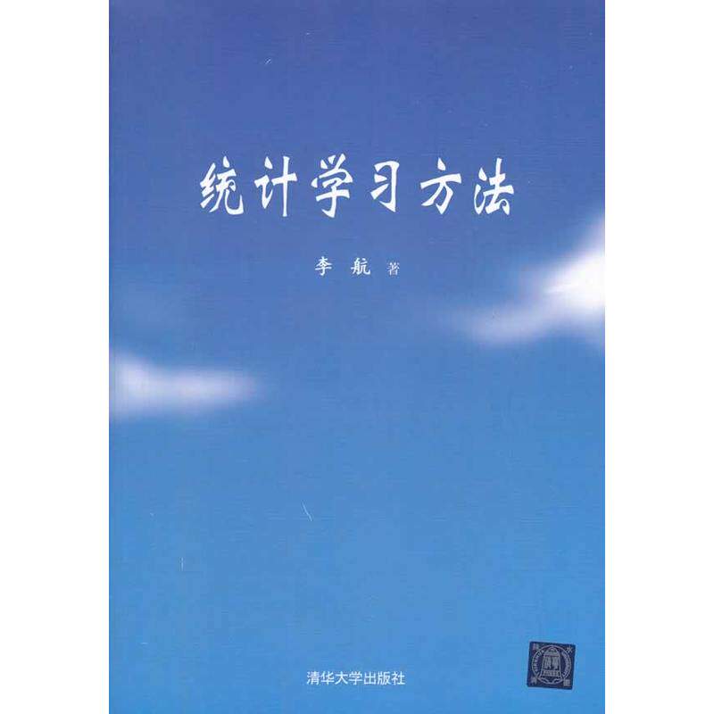 正版现货统计学习方法李航著清华大学出版社