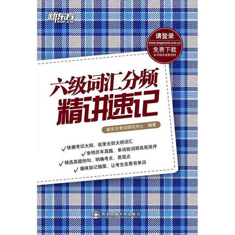 正版六级词汇分频精讲速记依据考试大纲收录全部大纲词汇参照历年真题单词按词频高低排序新东方大愚英语学习丛书