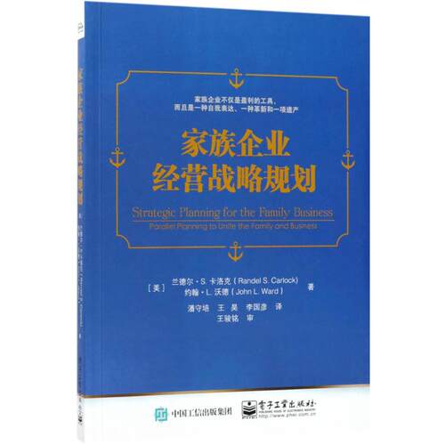 正版家族企业经营战略规划美RandelSCarlock兰德尔S卡洛克JohnLWard约翰L沃德著潘守培王昊李国