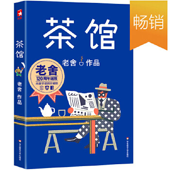 正版作家榜经典茶馆收录茶馆龙须沟老舍著作家榜经典出品大星文化