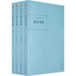 正版中国古典小说济公全传全四册清郭小亭著卢海山李海波校点图片