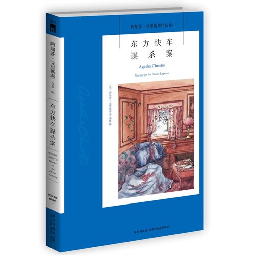正版东方快车谋杀案阿加莎克里斯蒂侦探作品集04英格丽褒曼凭借本书改编的电影获得奥斯卡奖英国女王出席该片首映礼英阿加莎克里斯图片