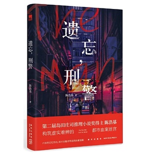 正版遗忘刑警陈浩基著