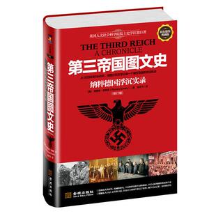 正版第三帝国图文史纳粹德国浮沉实录精装修订版理查德奥弗里RichardOvery著