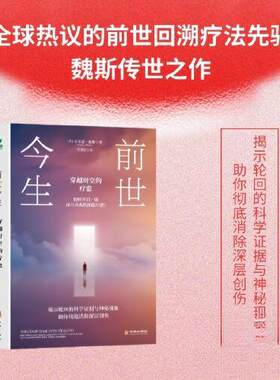 正版前世今生穿越时空的疗愈心理疗愈前世回溯疗法灵魂伴侣爱恋爱的力量心理创伤生命轮回爱情故事幸福感生命意布莱恩魏斯BrianLWe