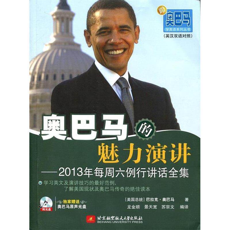 正版奥巴马的魅力演讲2013年每周六例行讲话全集赠送奥巴马原声光盘原声演讲+难词解析+中文译文+背景知识注释龙金顺景天宽苏宗文