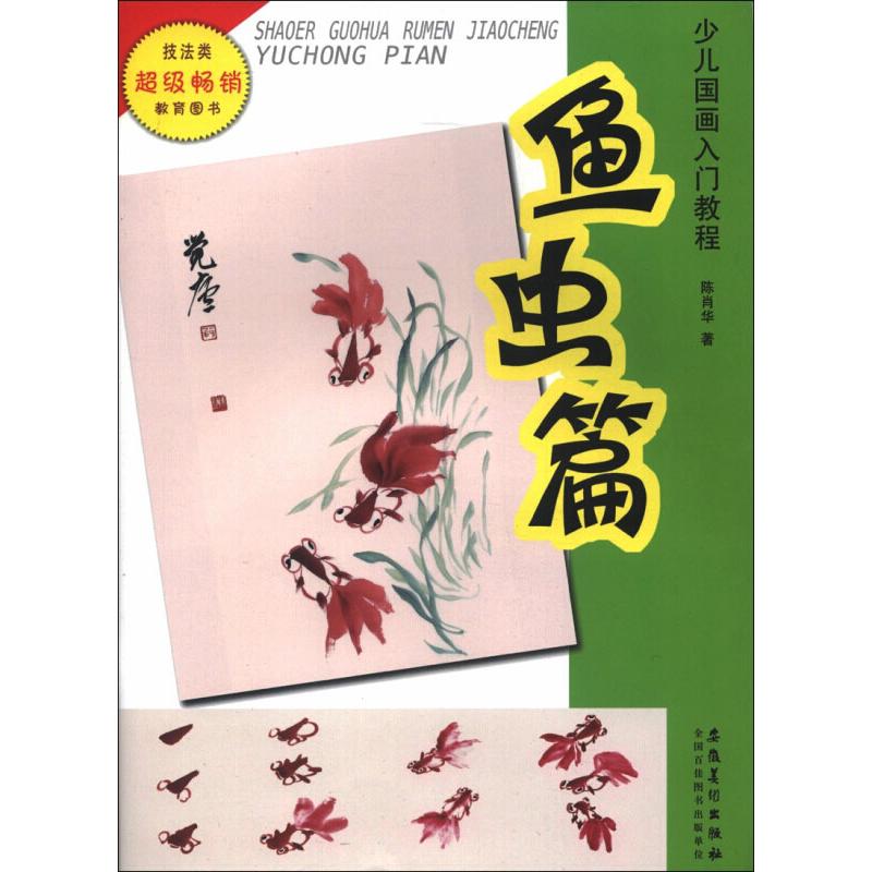 正版少儿国画入门教程鱼虫篇陈肖华