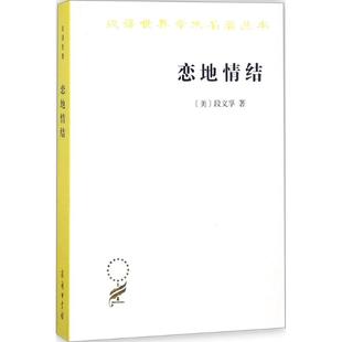 正版汉译名著本16恋地情结美段义孚著志丞刘苏译