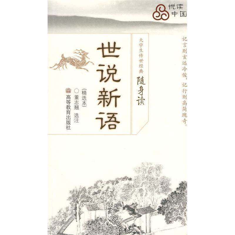 正版世说新语大学生传世经典随身读校注董志翘