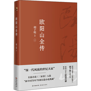 正版欧阳山全集胡子明著